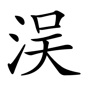 洖怎么读