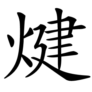 煡怎么读