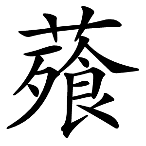 薞怎么读