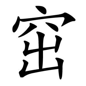 窋怎么读