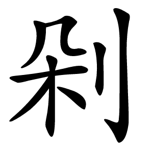 剁怎么读