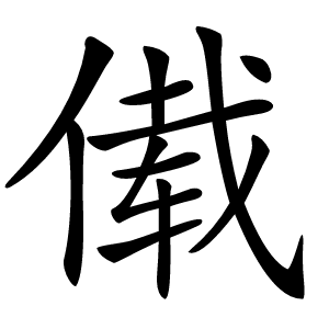 傤怎么读
