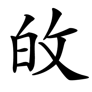 敀怎么读