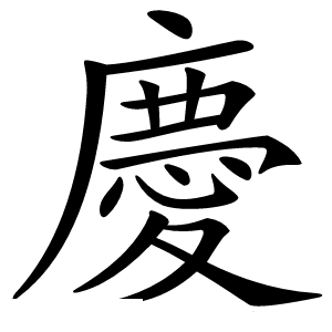 慶怎么读