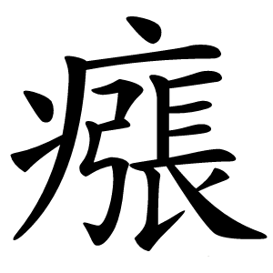 瘬怎么读
