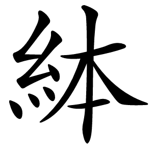 絊怎么读