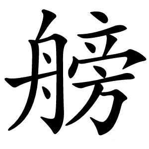 艕怎么读