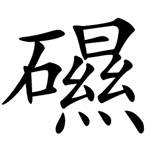 礘怎么读