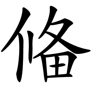偹怎么读