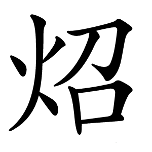 炤怎么读