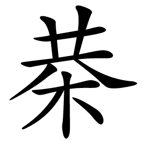 㭟怎么读