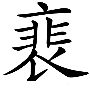 裵怎么读