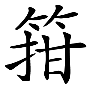 箝怎么读