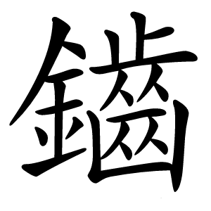 鑡怎么读