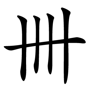 卌怎么读