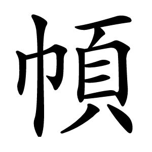 幁怎么读
