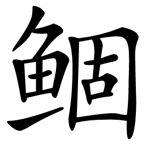 鲴怎么读