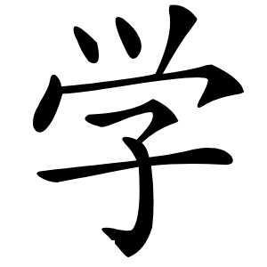 学怎么读
