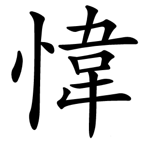 愇怎么读