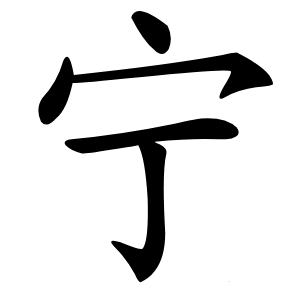 宁怎么读