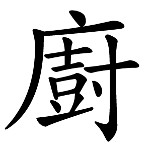 廚怎么读
