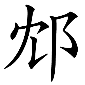 邥怎么读