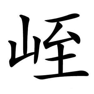 峌怎么读