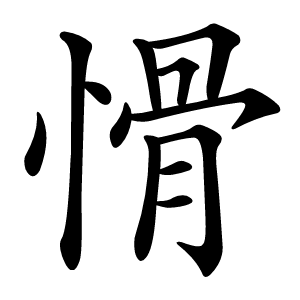 愲怎么读