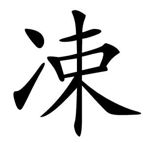 凁怎么读
