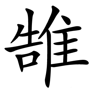 䧼怎么读