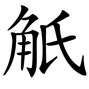 觗怎么读
