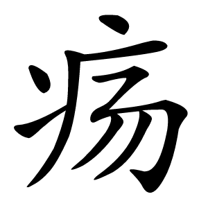 疡怎么读