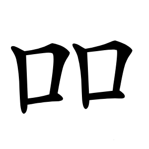 吅怎么读