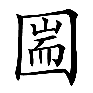 圌怎么读