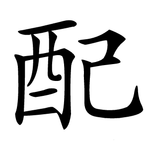 配怎么读