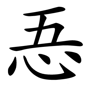 忢怎么读