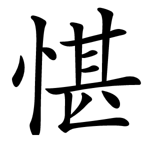 愖怎么读