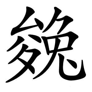 㕙怎么读