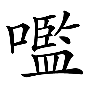 嚂怎么读