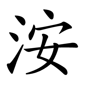 洝怎么读