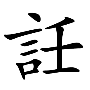 䚾怎么读