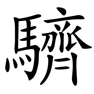 䮺怎么读