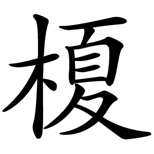 榎怎么读