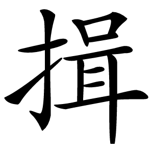 揖怎么读