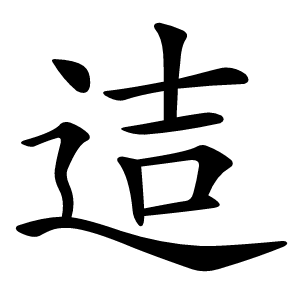 迼怎么读