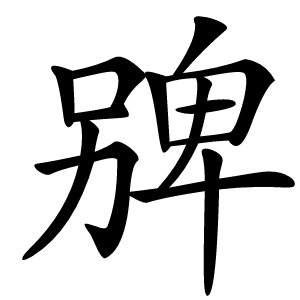 㗗怎么读
