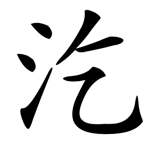 汔怎么读