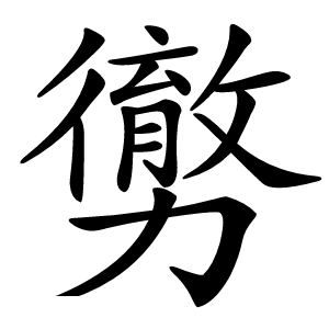勶怎么读