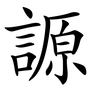 謜怎么读