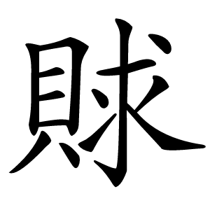 賕怎么读